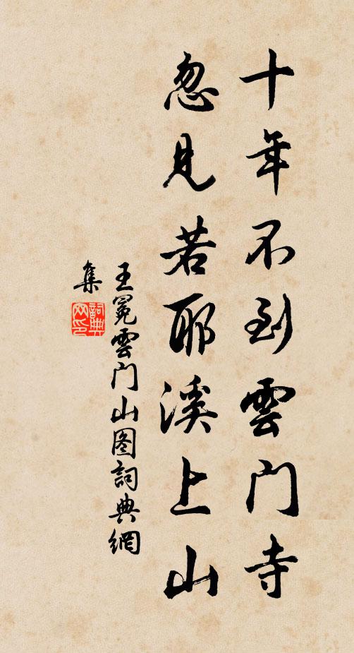 王冕十年不到云门寺，忽见若耶溪上山书法作品欣赏