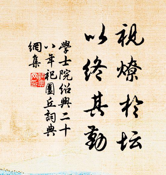 学士院视燎于坛，以终其勤书法作品欣赏