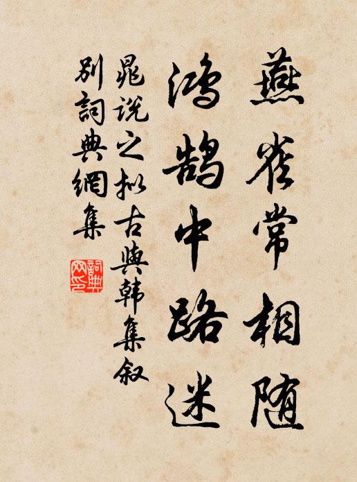 晁说之燕雀常相随，鸿鹄中路迷书法作品欣赏