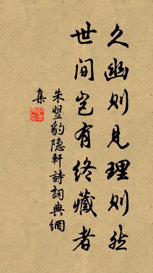 朱翌久幽则见理则然，世间岂有终藏者书法作品欣赏