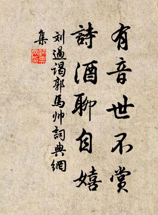 刘过有音世不赏,诗酒聊自嬉书法作品欣赏