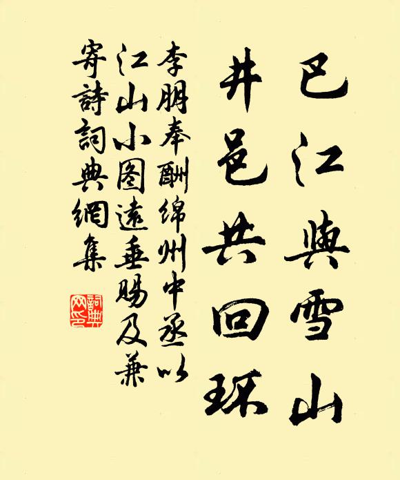 李朋巴江与雪山，井邑共回环书法作品欣赏