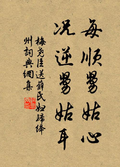 梅尧臣每顺舅姑心，况逆舅姑耳书法作品欣赏