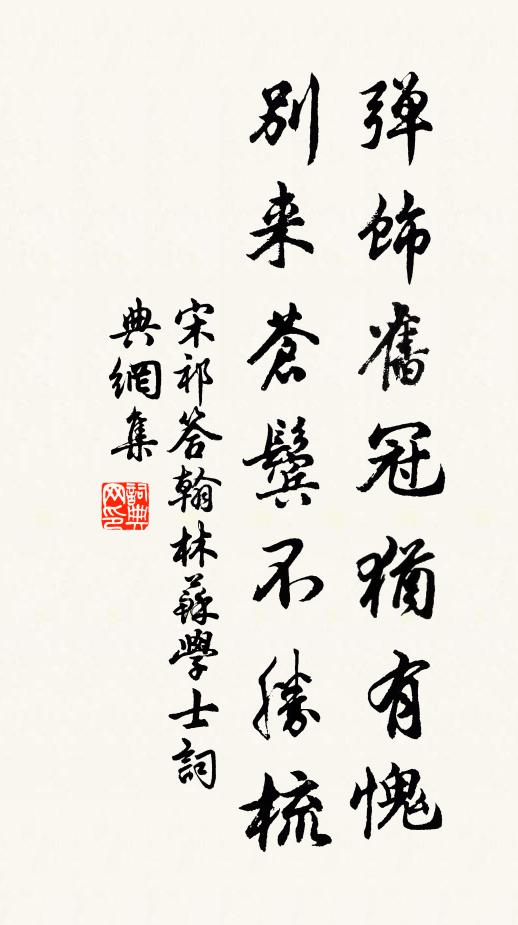 宋祁弹饰旧冠犹有愧，别来苍鬓不胜梳书法作品欣赏