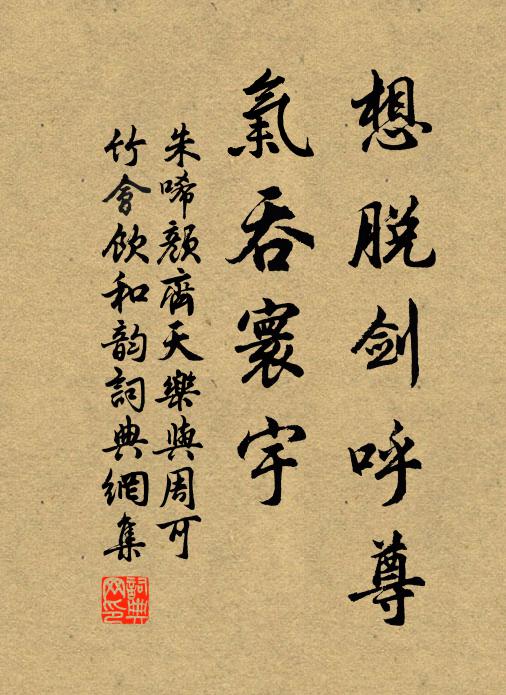 朱唏颜想脱剑呼尊，气吞寰宇书法作品欣赏