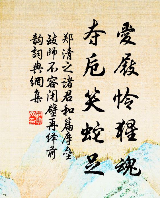 郑清之爱屐怜猩魂，夺卮笑蛇足书法作品欣赏