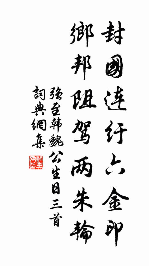 强至封国连纡六金印，乡邦阻驾两朱轮书法作品欣赏