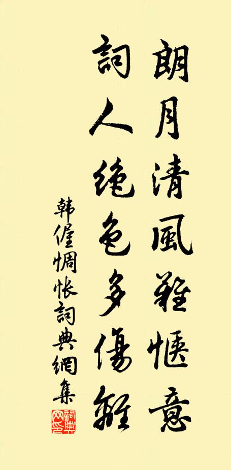 韩偓朗月清风难惬意，词人绝色多伤离书法作品欣赏