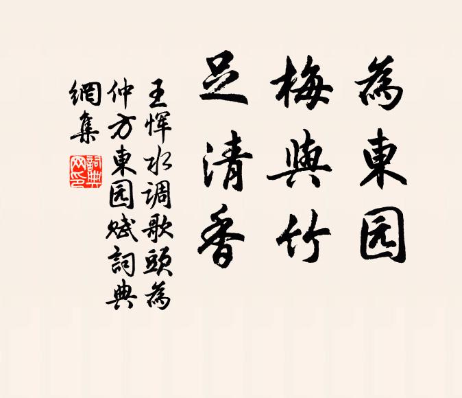 王恽为东园，梅与竹，足清香书法作品欣赏