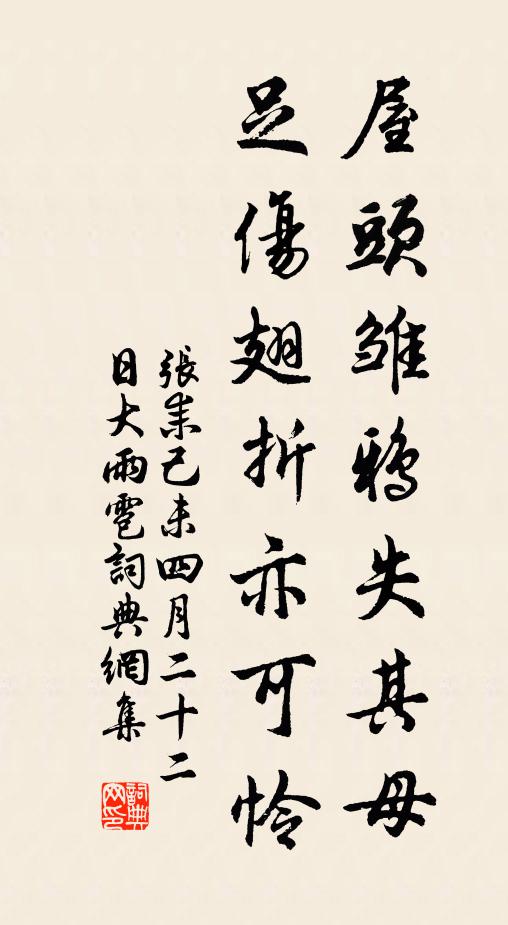 张耒屋头雏鸦失其母，足伤翅折亦可怜书法作品欣赏