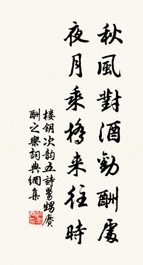 楼钥秋风对酒劝酬处，夜月乘桥来往时书法作品欣赏