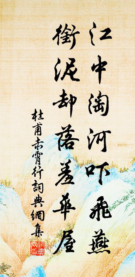杜甫江中淘河吓飞燕，衔泥却落羞华屋书法作品欣赏
