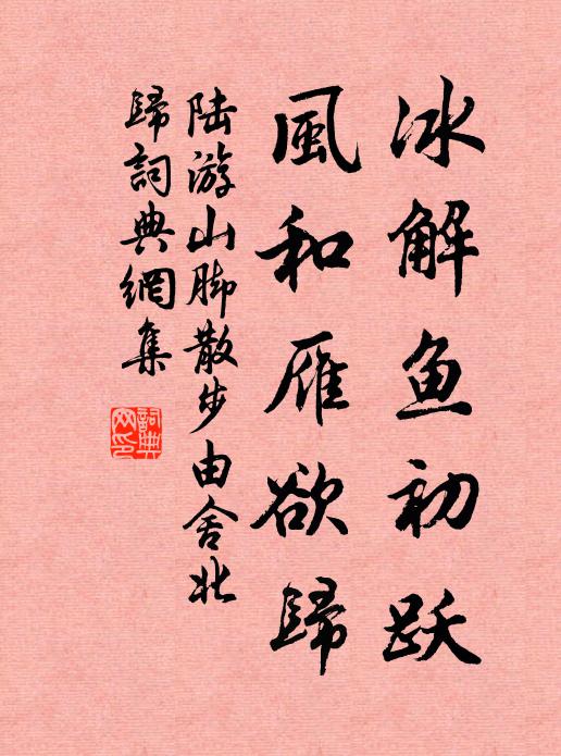 陆游冰解鱼初跃，风和雁欲归书法作品欣赏