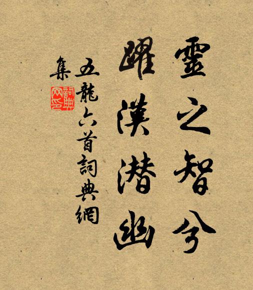 佚名灵之智兮，躍汉潜幽书法作品欣赏