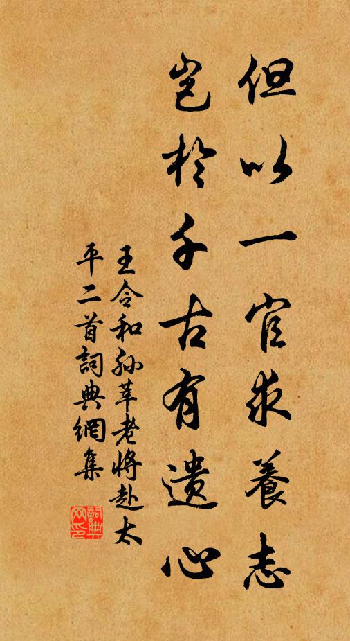 王令但以一官求养志，岂於千古有遗心书法作品欣赏