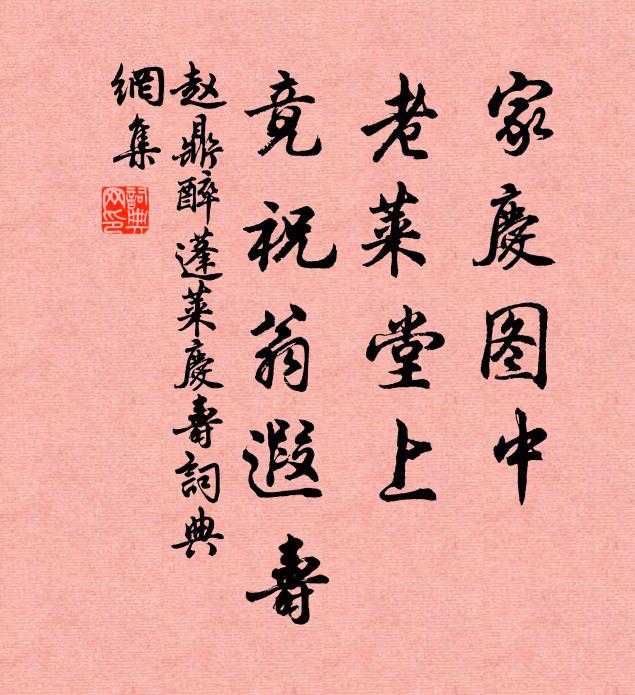 赵鼎家庆图中，老莱堂上，竟祝翁遐寿书法作品欣赏