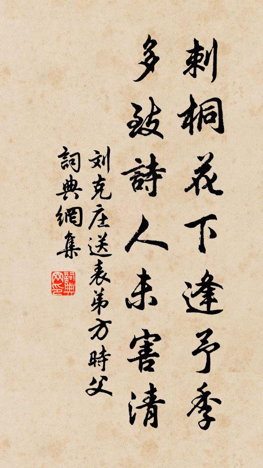 刘克庄刺桐花下逢予季，多致诗人未害清书法作品欣赏