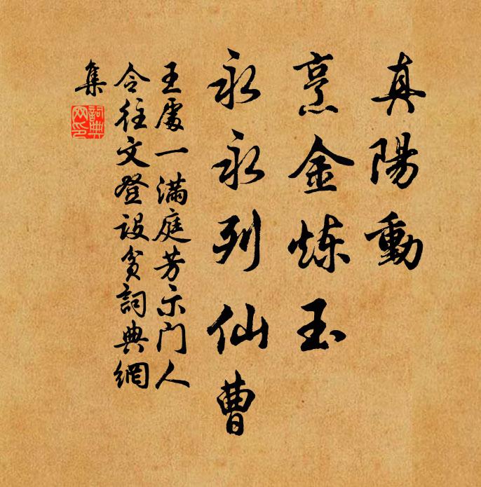 王处一真阳动，烹金炼玉，永永列仙曹书法作品欣赏