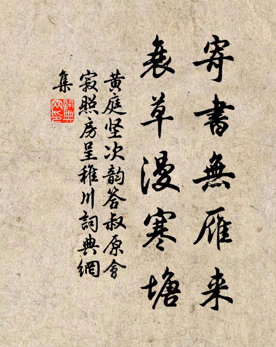 黄庭坚寄书无雁来，衰草漫寒塘书法作品欣赏