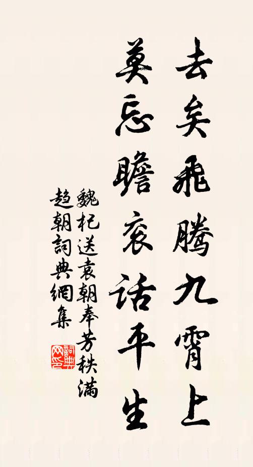 魏杞去矣飞腾九霄上，莫忘瞻衮话平生书法作品欣赏