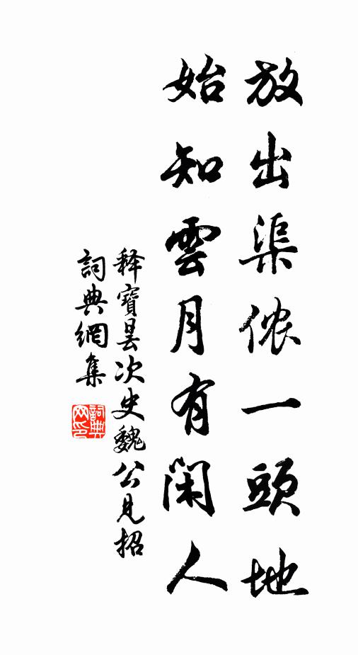 释宝昙放出渠侬一头地，始知云月有闲人书法作品欣赏