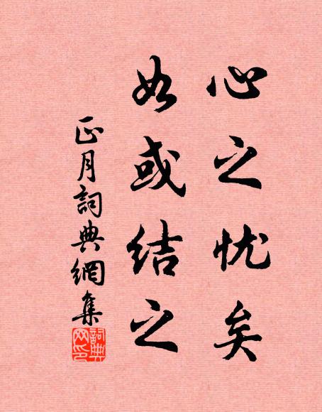 佚名心之忧矣,如或结之书法作品欣赏