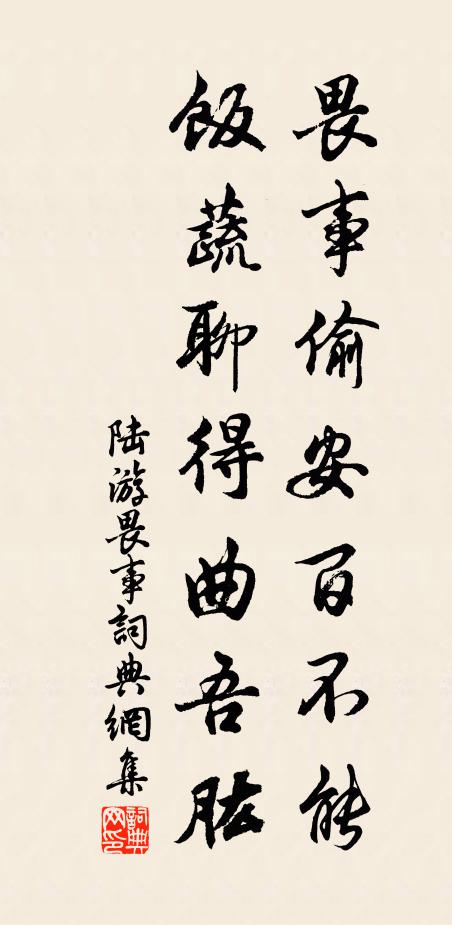 陆游畏事偷安百不能，饭蔬聊得曲吾肱书法作品欣赏