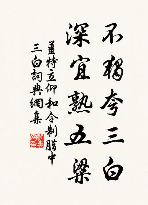 姜特立不独夸三白，深宜熟五粱书法作品欣赏