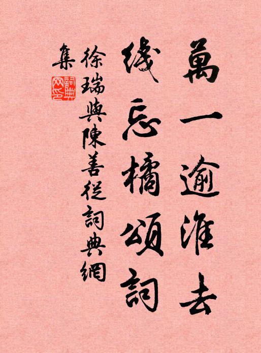 徐瑞万一逾淮去，线忘橘颂词书法作品欣赏