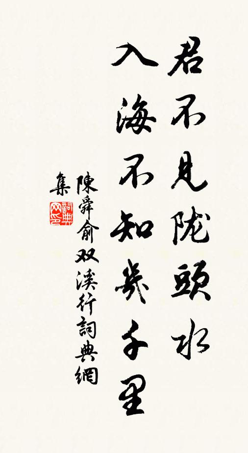 陈舜俞君不见陇头水，入海不知几千里书法作品欣赏