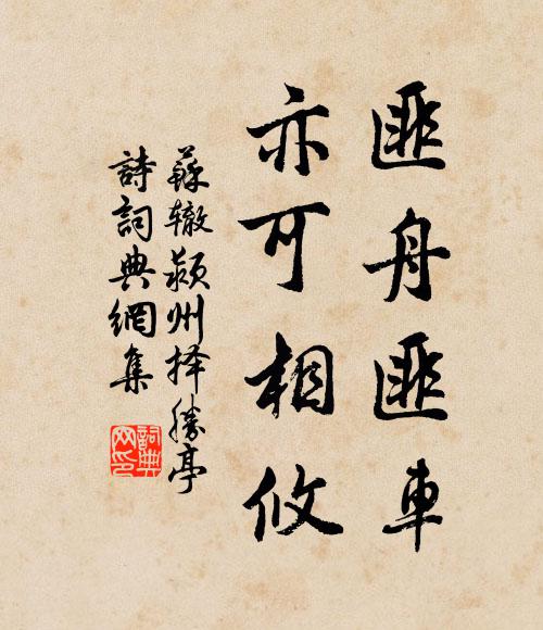 苏辙匪舟匪车，亦可相攸书法作品欣赏