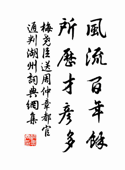 梅尧臣风流百年余，所历才彦多书法作品欣赏
