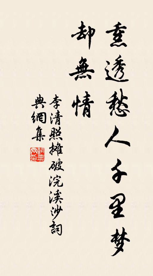 李清照熏透愁人千里梦，却无情书法作品欣赏