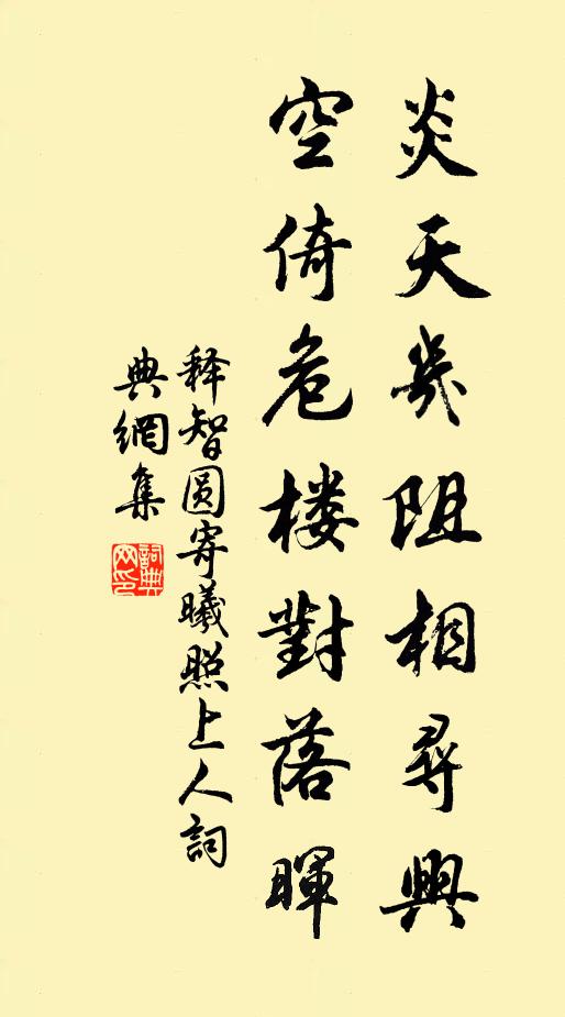 释智圆炎天几阻相寻兴,空倚危楼对落晖书法作品欣赏