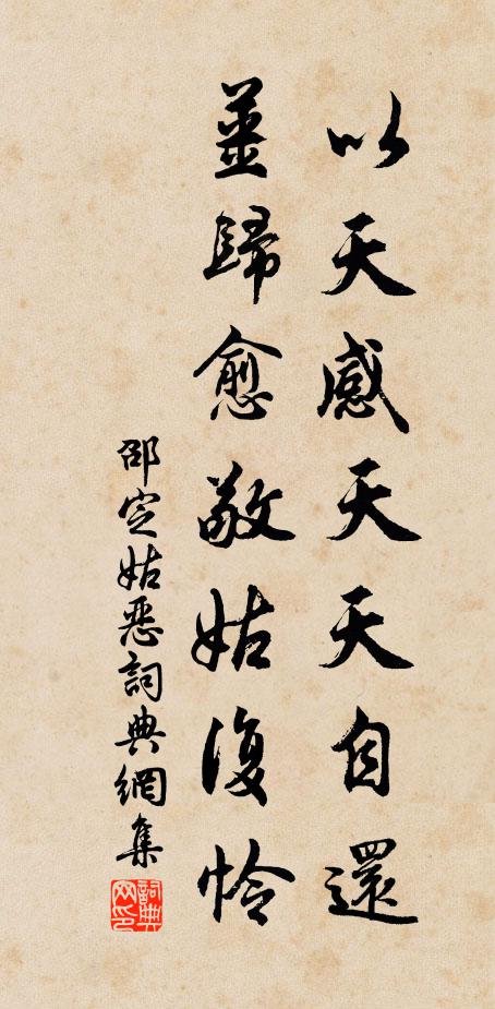 邵定以天感天天自还，姜归愈敬姑复怜书法作品欣赏
