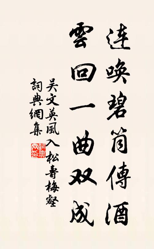 吴文英连唤碧筒传酒，云回一曲双成书法作品欣赏