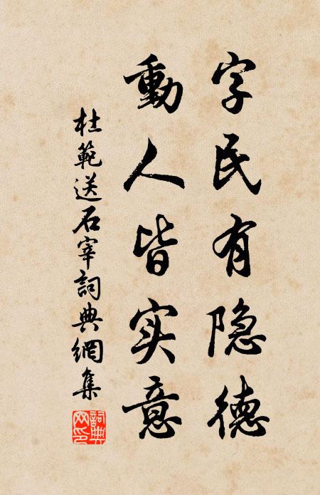 杜范字民有隐德，动人皆实意书法作品欣赏