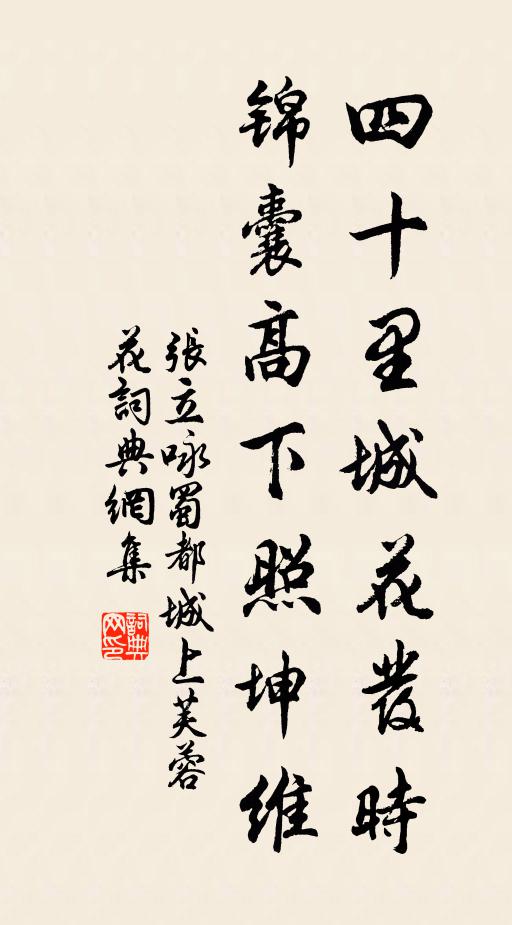 张立四十里城花发时，锦囊高下照坤维书法作品欣赏