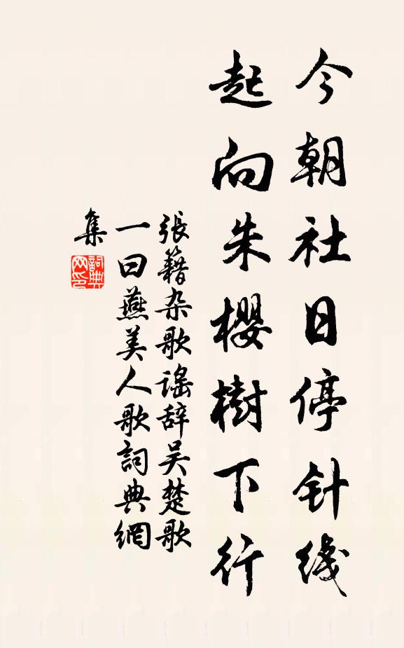 张籍今朝社日停针线，起向朱樱树下行书法作品欣赏