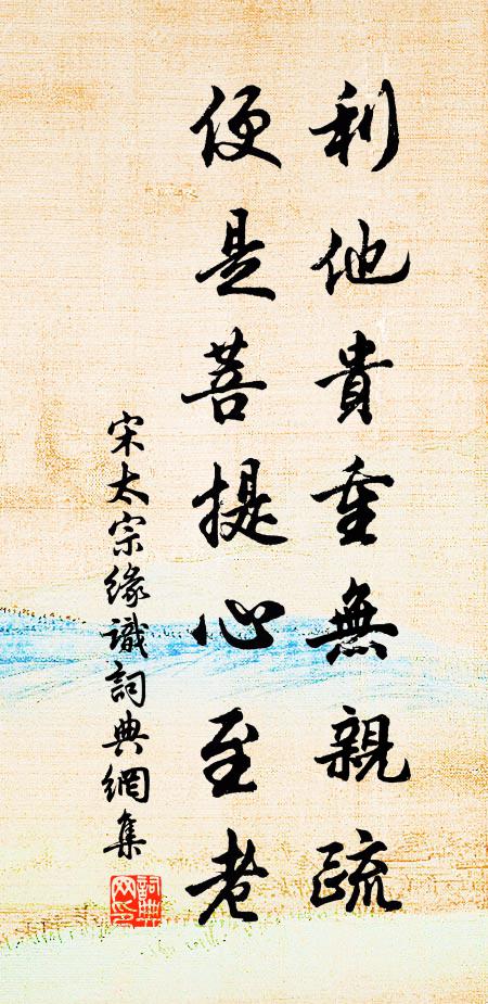 宋太宗利他贵重无亲疏，便是菩提心至老书法作品欣赏