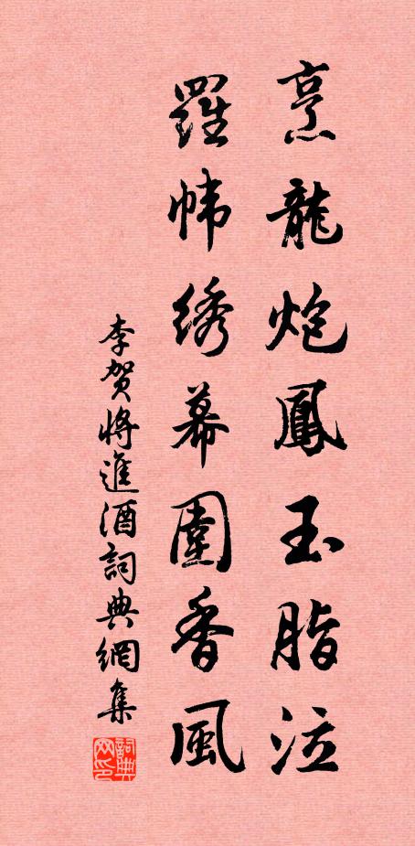 李贺烹龙炮凤玉脂泣，罗帏绣幕围香风书法作品欣赏