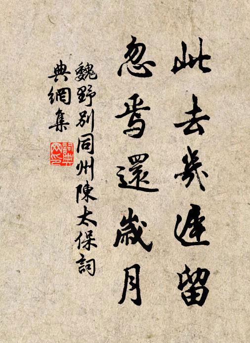 魏野此去几迟留，忽焉还岁月书法作品欣赏