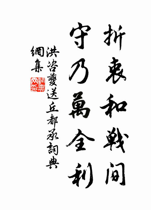 洪咨夔折衷和战间,守乃万全利书法作品欣赏