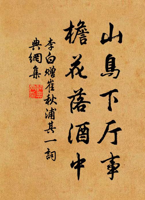 李白山鸟下厅事，檐花落酒中书法作品欣赏