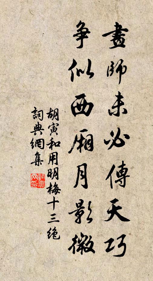 胡寅画师未必传天巧，争似西厢月影微书法作品欣赏