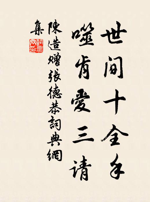 陈造世间十全手，噬肯爱三请书法作品欣赏
