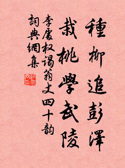 李处权种柳追彭泽,栽桃学武陵书法作品欣赏