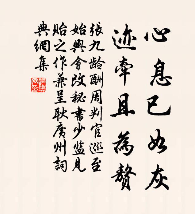 张九龄心息已如灰，迹牵且为赘书法作品欣赏