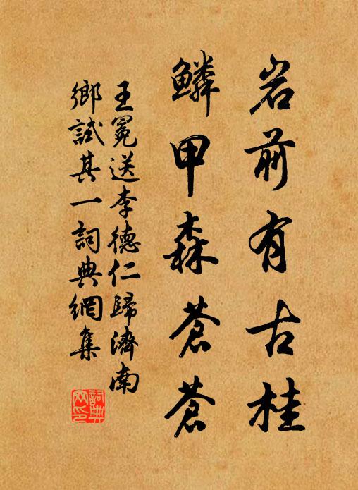 王冕岩前有古桂，鳞甲森苍苍书法作品欣赏