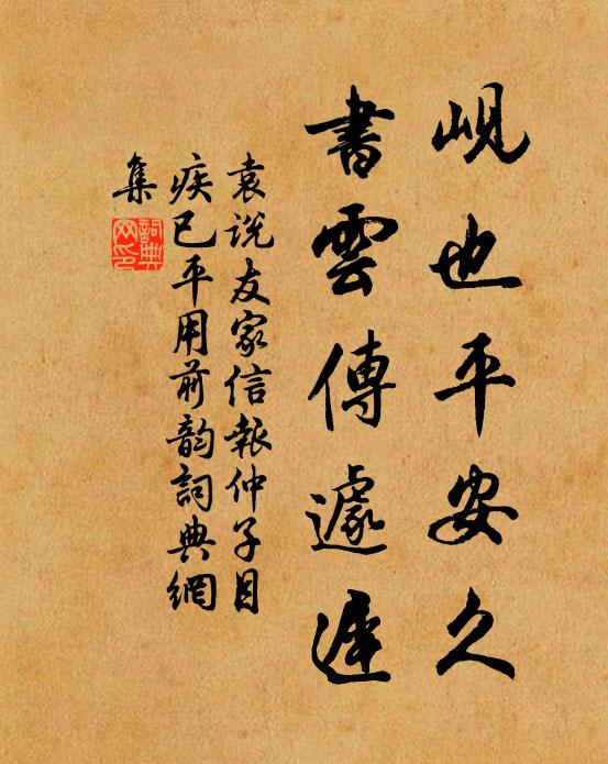 袁说友岘也平安久，书云传遽迟书法作品欣赏